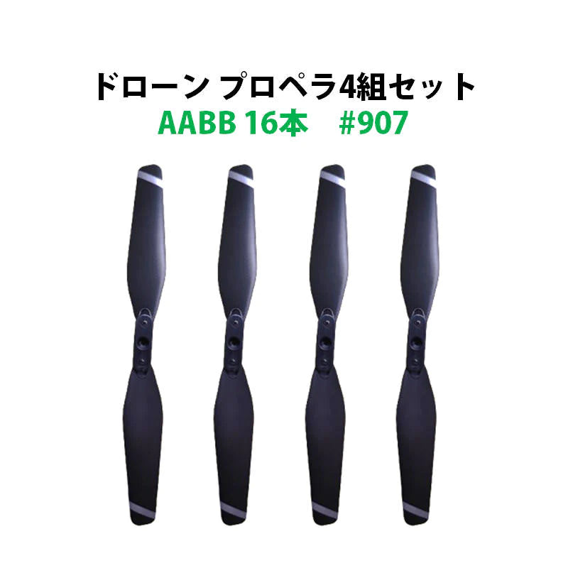 ドローン プロペラ 4セット 16本 AABB 汎用 #907