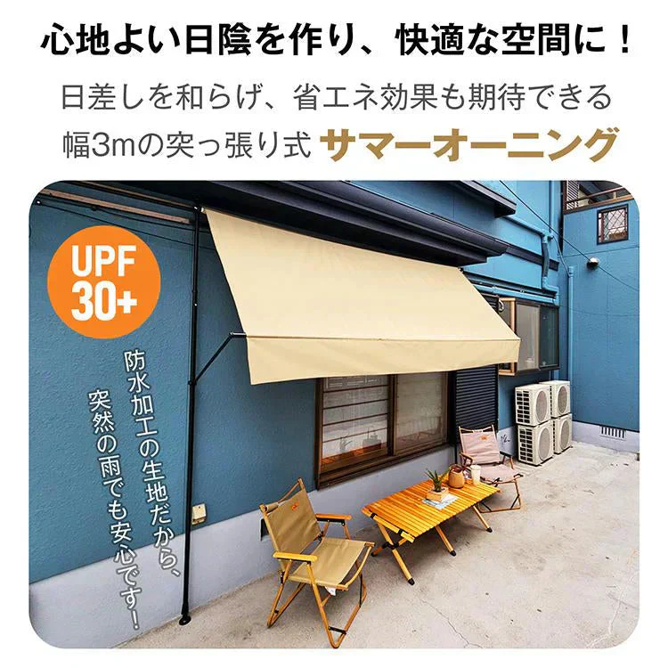 【送料無料】 日よけシェード 「ブラウン」 サンシェード 3m 庭 ベランダ サマーオーニング オーニング シェード オーニングテント 突っ張り 日よけ 日除けスクリーン 目隠し おしゃれ sg233