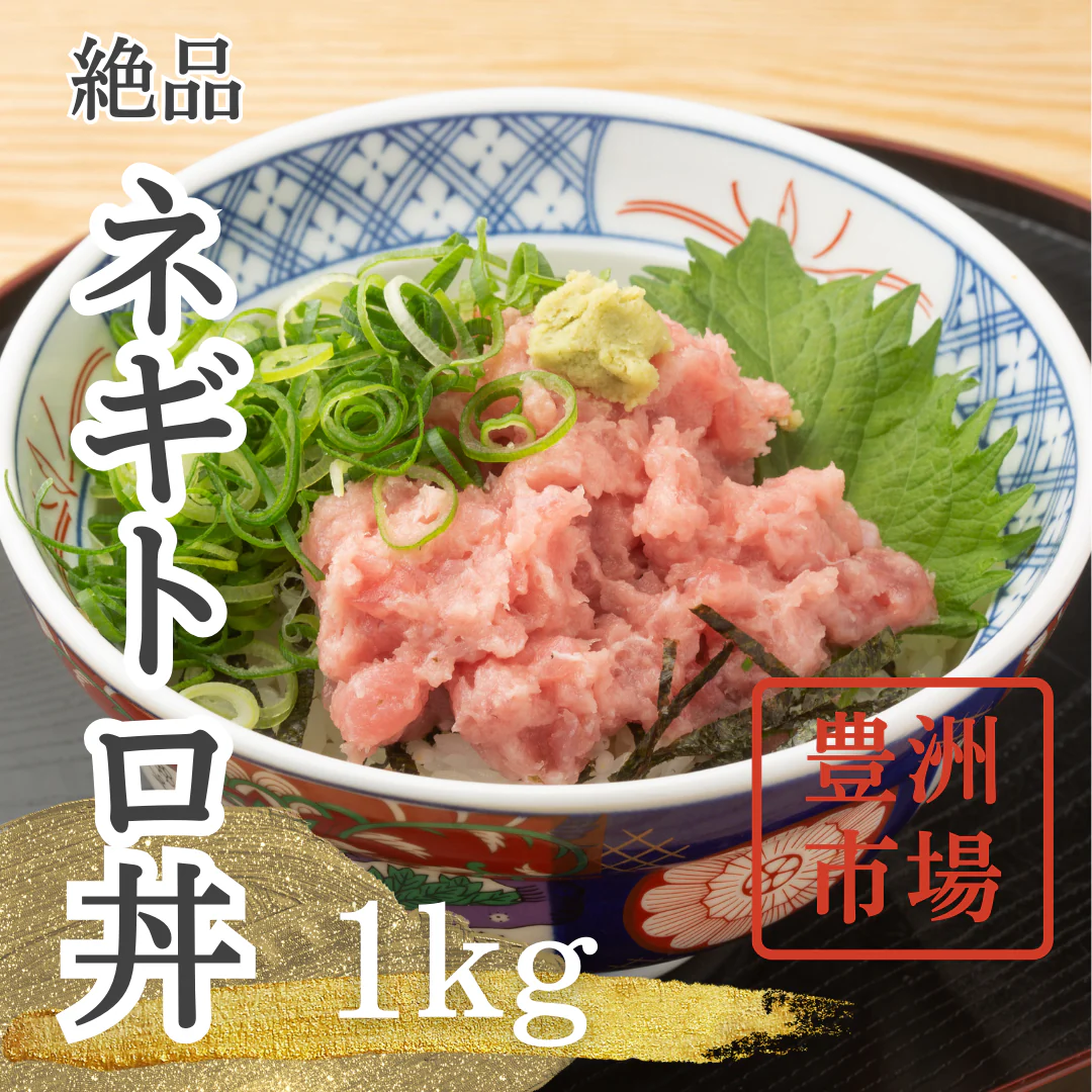 【豊洲市場でも人気！】天然まぐろ ネギトロ 1kg (500g×2パック) ねぎとろ まぐろ マグロ 鮪 ツナ 寿司 海鮮丼 市場 食品 グルメ ギフト お中元 プレゼント 贈答