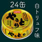 やきとり　白トリュフ味 70g 24缶　ホテイフーズ