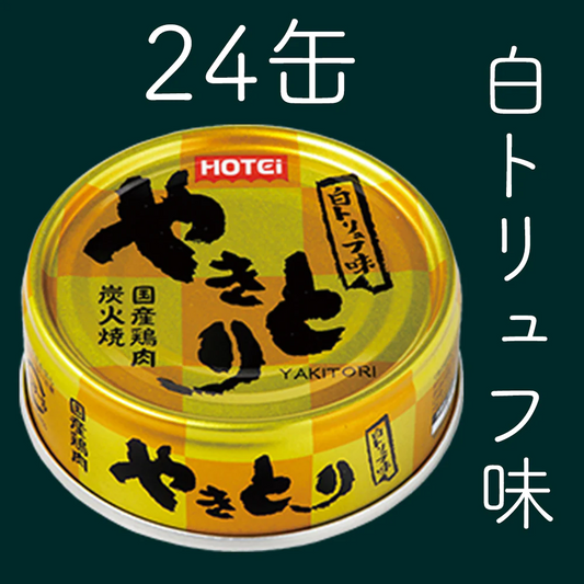 やきとり　白トリュフ味 70g 24缶　ホテイフーズ