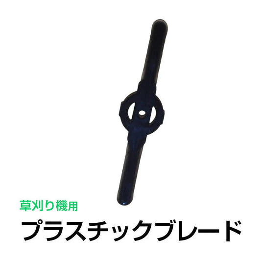 電動草刈り機用 プラスチックブレード 替刃 プラスチック 厚さ2.2mm 長さ136mm 部品 交換 細い 刃 替え刃 予備 パーツ 専用 刈払機 芝刈り機