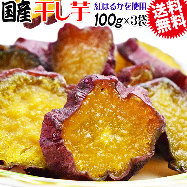 【3人シェア買いでお得】干し芋 国産 無添加 100g×3袋 紅はるか 送料無料 メール便限定 干しいも