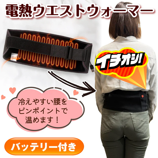 電熱ウエストウォーマー（バッテリー付き）1個　腹巻　腰ベルト