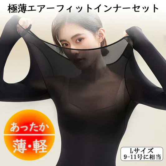 まるで素肌！極薄エアーフィットインナー上下セット（ブラック／Lサイズ相当）