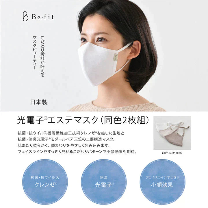 光電子エステマスク ホワイト (同色2枚組) Be-fit エルローズ 日本製 洗える 血色