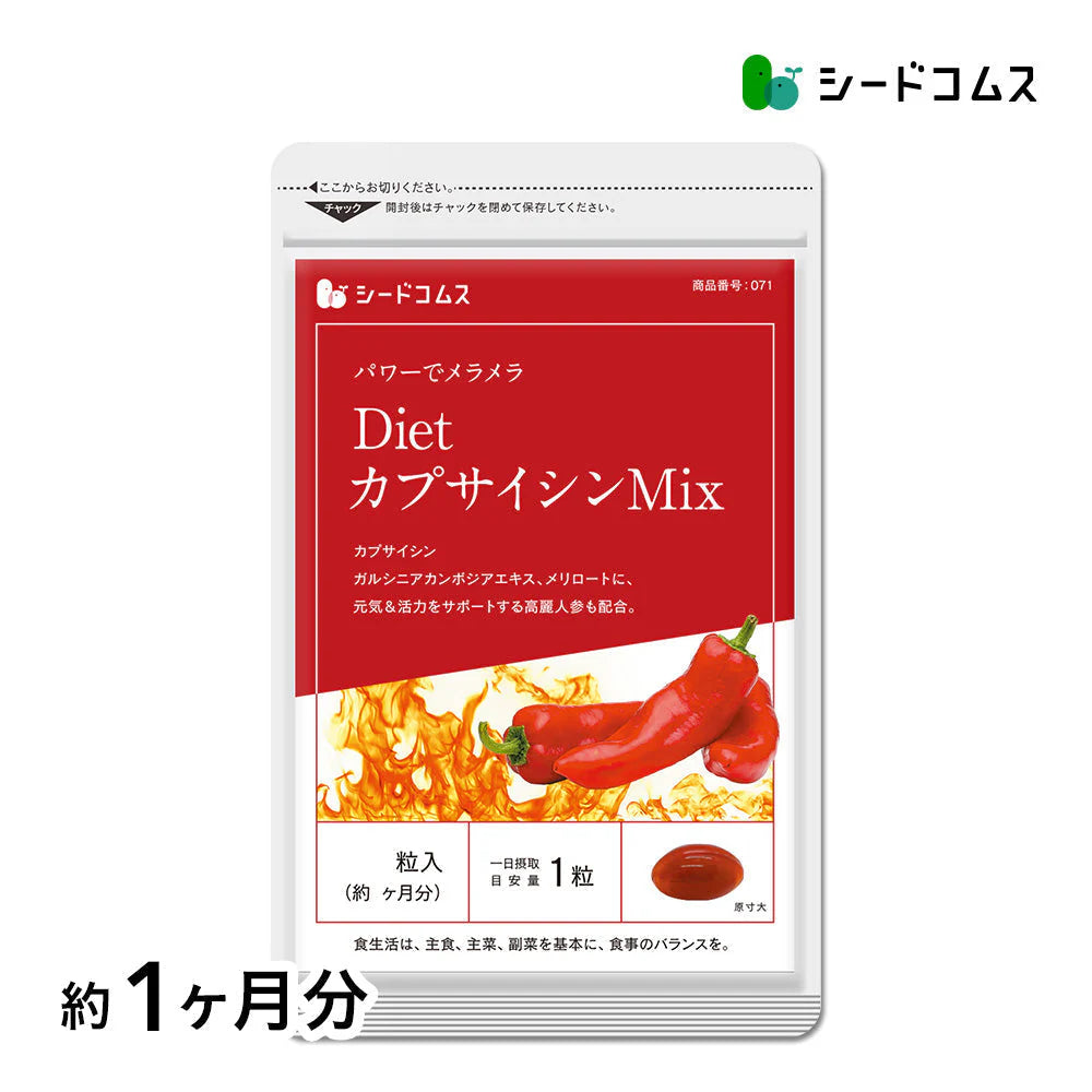 ＤｉｅｔカプサイシンＭＩX《約1ヶ月分》サプリ サプリメント ダイエット 燃焼系 カプサイシン メリロート ガルシニア 高麗人参 ひまわり油