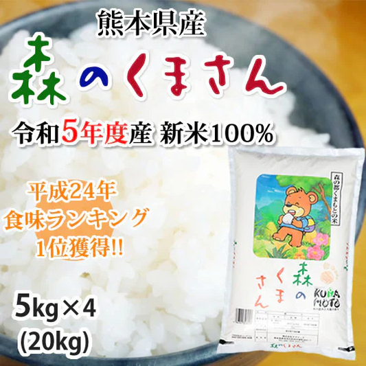 森のくまさん 米 送料無料 20kg(5kg×4) 令和5年産 新米 熊本県産 白米 お米 こめ 新米 ひのひかり こしひかり