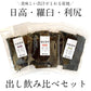[セット]羅臼昆布 利尻昆布 日高昆布 各40g 飲み比べ 使い切り 食育