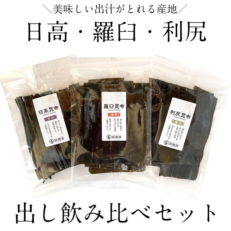 [セット]羅臼昆布 利尻昆布 日高昆布 各40g 飲み比べ 使い切り 食育