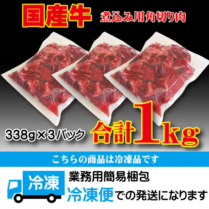 国産牛煮込み用角切り肉1ｋｇ（338ｇ×3パック）