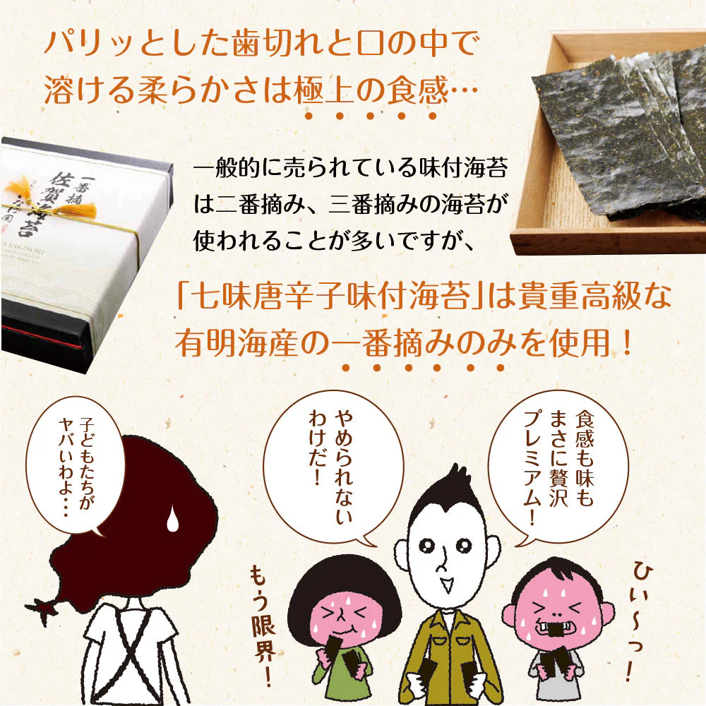 【2個セット】日本橋いなば園 有明海産 七味唐辛子味付け海苔 8切88枚 メール便 送料無料 味つけ海苔 味付海苔 味付けのり 茶匠庵 有明海苔 ご飯のお供 おにぎりのり 高級海苔 訳あり商品 葉酸 タウリン