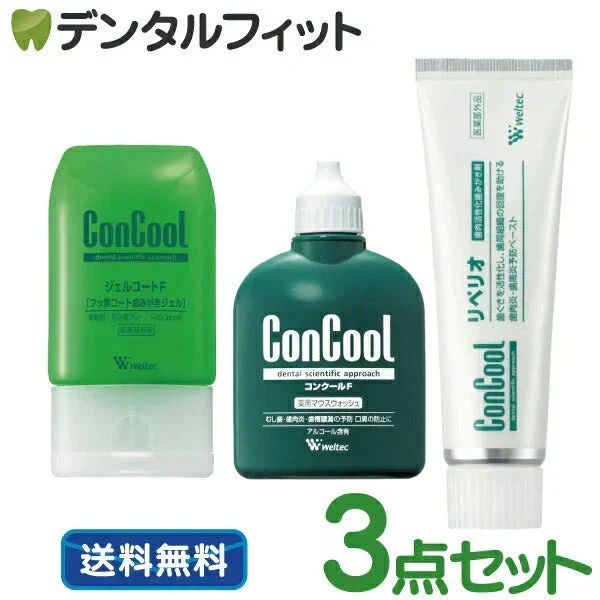 コンクールF100ml・ジェルコートF90g・リペリオ80g 各1本の歯周病予防セットウェルテック ※お1人様1点まで【メール便送料無料】