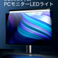PCモニターライト SY-143【エコ得】