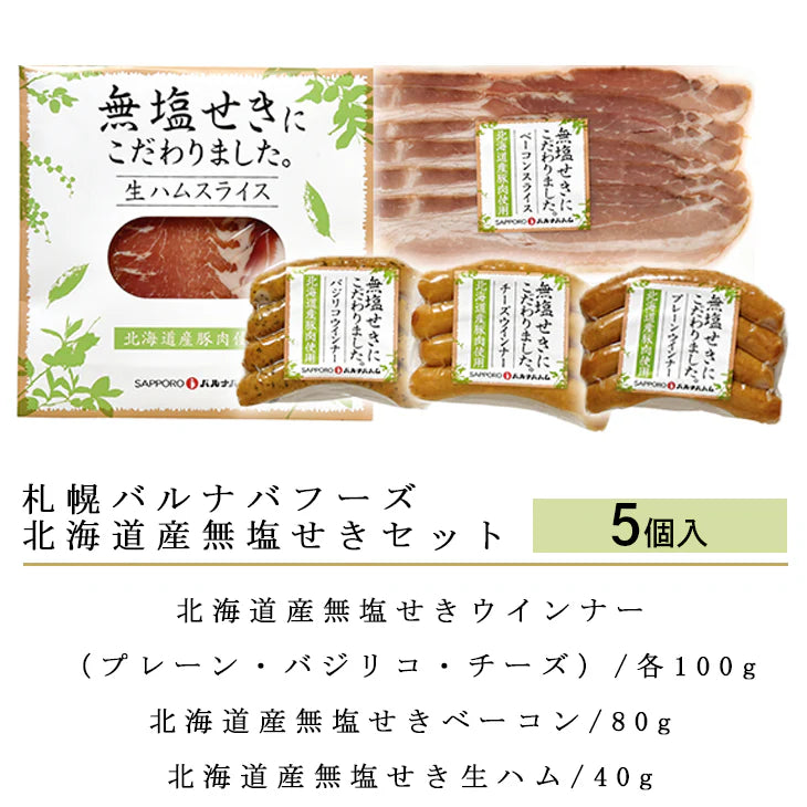 札幌バルナバフーズ 北海道産無塩せきセット