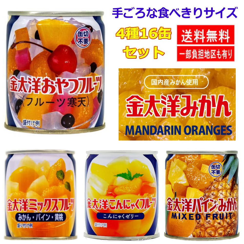 【缶詰】太洋食品 金太洋(国産みかん使用) フルーツ缶詰150g おやつフルーツ パインみかん ミックスフルーツ こんにゃくフルーツ 食べきりサイズ16缶セット 関東圏送料無料