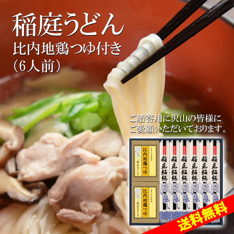 稲庭うどん 比内地鶏つゆ付き詰め合わせ(6人前)
