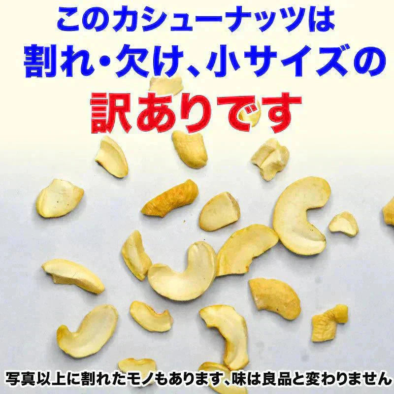 訳あり 割れ割れ 塩 カシューナッツ 小粒 1cm以下 有塩 素焼き 送料無料 ロースト 700g ベトナム産  メール便限定  ロースト製菓材料 ナッツ 割れ 焦げ【プチプラ特集】