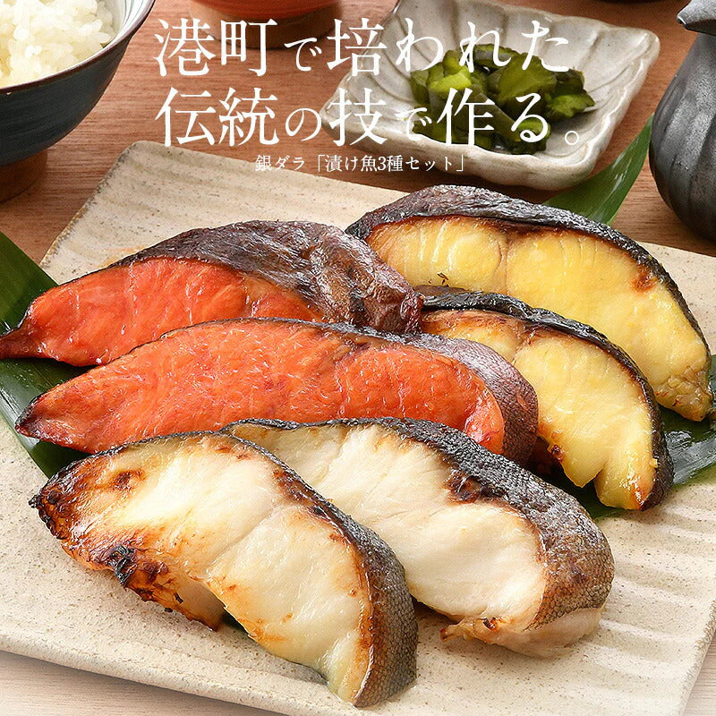 漬け魚 セット 銀ダラ ギンダラ 銀鱈 3種6枚 セット （各80g×2切れ） 銀だら 西京漬け 粕漬け みりん漬け 切り身 化粧箱入り おかずセット おつまみ 魚 美味しい 魚セット 贈答品 贈答用 海鮮 母の日 プレゼント ギフト  母の日思いの