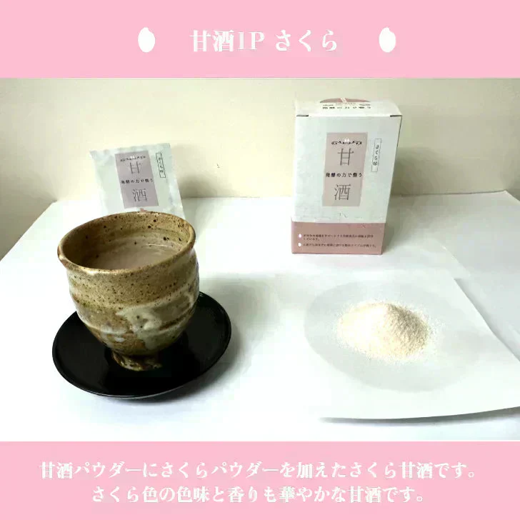 【在庫一掃】甘酒パウダー さくら10袋入り 訳あり わけあり パウダー 粉末 スーパーフード 桜 メール便 ポスト投函 宗新