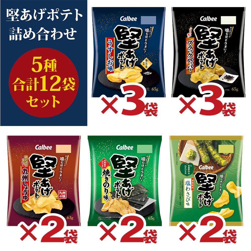 【 送料無料 】 カルビー 堅あげポテト 5種 計12袋 食べ比べ 詰め合わせ アソート セット ( うすしお ブラックペッパー 焼きのり 九州しょうゆ 塩わさび）まとめ買い