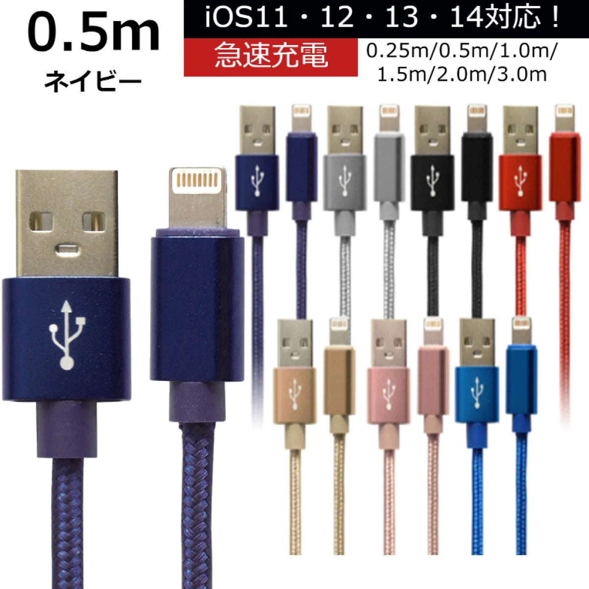 【0.5ｍ】【ネイビー】iPhone 充電 ケーブル 断線しにくい 急速充電 2m 1.5m 1m 50cm 25cm データ 充電器 Lightningケーブル ライトニングケーブル スマホ アイフォン usb iPad iPhone 13 12 SE3 SE2 11 XS MAX X XR Pro Max mini