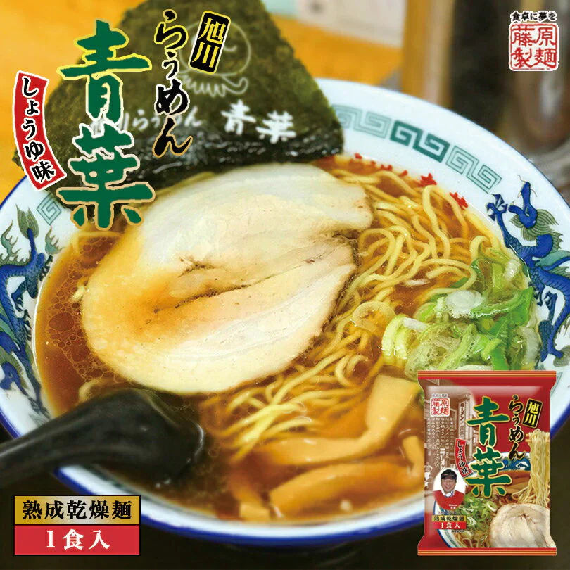 【北海道限定】藤原製麺 青葉 醤油ラーメン 1人前×2袋セット 乾麺 新千歳空港 お土産