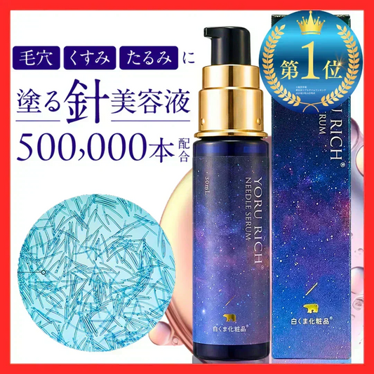 ★再入荷★ヨルリッチ ニードルセラム（30ml）針美容液 50万本 レチノール マイクロニードル ビタミンC レチノール ナイアシンアミド フラーレン グロースファクター アミノ酸 浸透 土台美容液 先行美容液