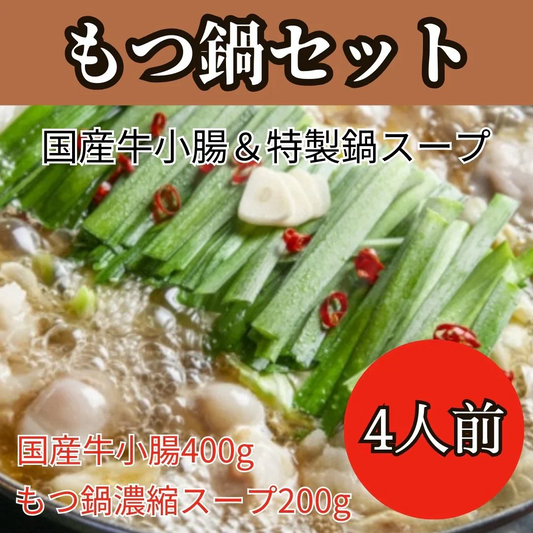 【国産牛小腸使用】特製もつ鍋セット4人前（もつ鍋スープ付き）