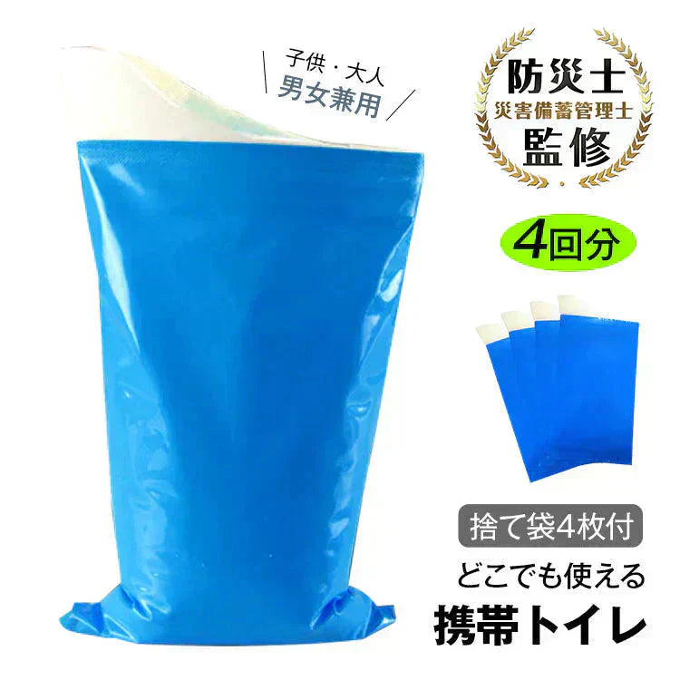 携帯用トイレ 防災士監修 簡易トイレ 非常用トイレ 緊急トイレ 防災グッズ 介護用トイレ 災害用トイレ 車両用 アウトドア