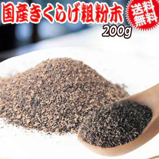 国産 乾燥きくらげ 粉末 200g 送料無料 パウダー 粗目