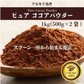 [ピュア]ココアパウダー 【2袋】1kg(500g×2袋) ココア 砂糖不使用 無添加 香料不使用 カカオ 大容量 お徳用 製菓 製パン お菓子作り 純ココア