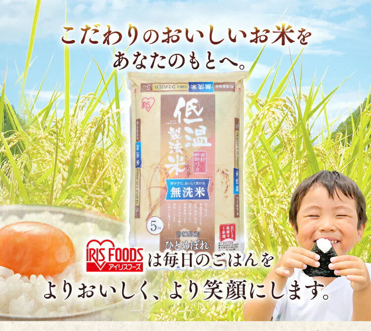 【カートアップNG】【新米】【令和4年産】白米 米 無洗米 10kg (5kg×2) 宮城県産 ひとめぼれ低温製法米 精米 お米 10キロ ヒトメボレ ご飯 コメ アイリスオーヤマ ごはん アイリスフーズ