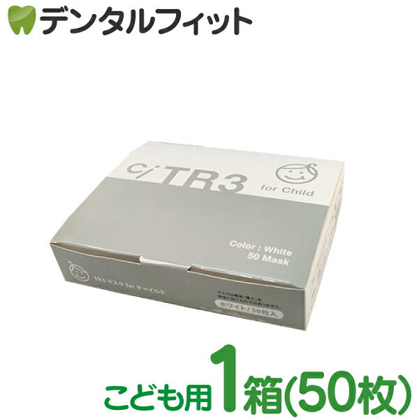 子供用マスク TR3 for Child (ホワイト) チャイルドサイズ(80×125mm) 1箱 50枚入【メール便送料無料】