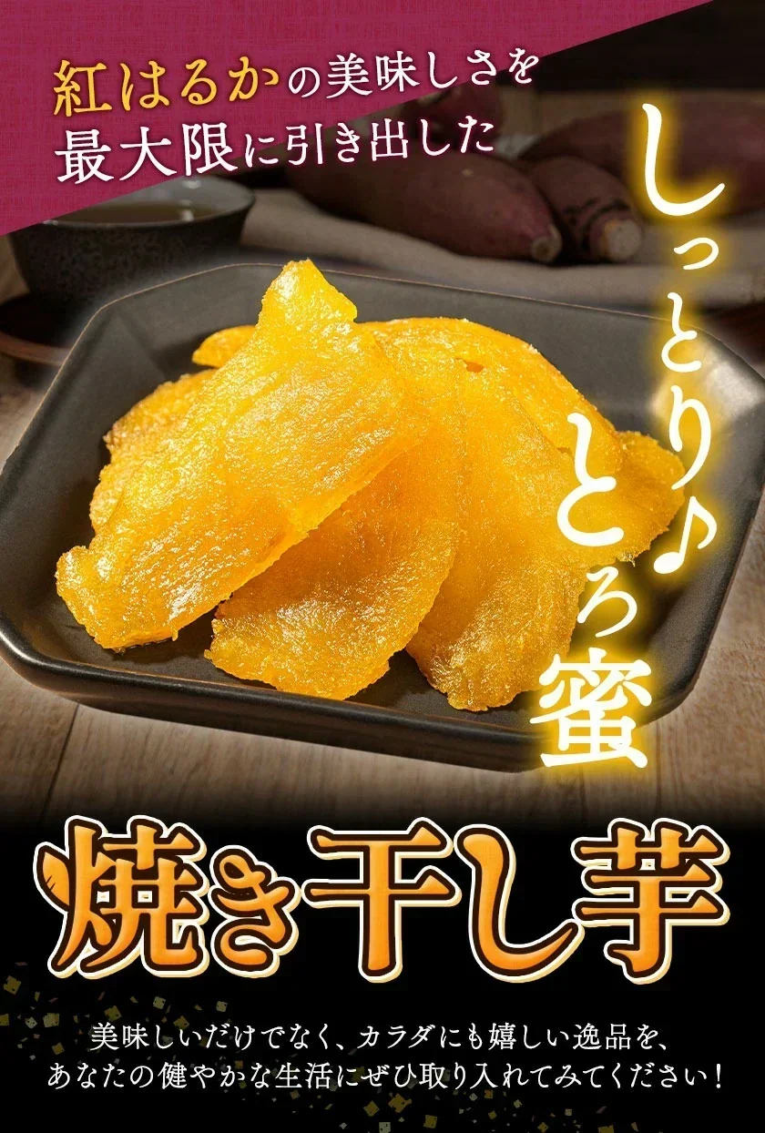 【大容量】焼き干し芋 400g熊本県産 紅はるか 使用 焼き干し芋 400g (200g×2袋) 送料無料 さつまいも おやつ おかし    《7-14営業日以内に発送予定（土日祝除く）》