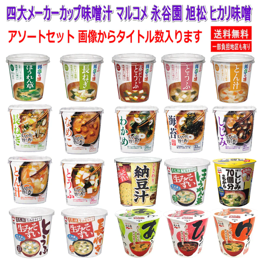【新発売】四大メーカー カップみそ汁 20個セット マルコメ ヒカリ味噌 永谷園 旭松食品