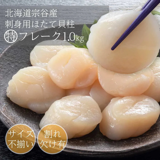 【1kg】北海道産 生食用 特フレーク 大粒ほたて貝柱 1kg