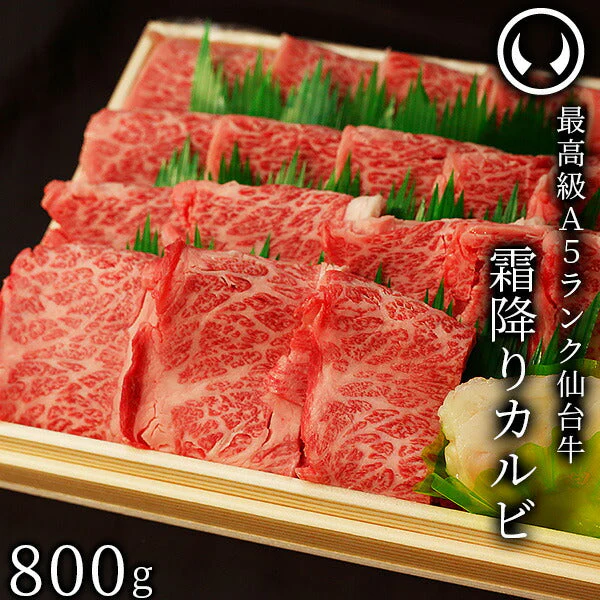 仙台牛 最高級 A5ランク 霜降りカルビ 800g [ ブランド牛 牛肉 焼肉 母の日 父の日 お歳暮 御歳暮 お中元 御中元 ギフト 贈答 お祝い 御祝 内祝い お取り寄せ 仙台 名物 宮城 ご当地 グルメ ][冷凍配送]