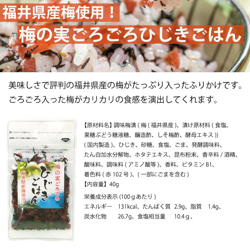 カワモト 梅の実ごろごろひじきごはん 40g×3袋 メール便　送料込