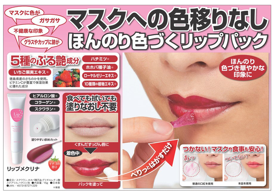 【リップメクリナ15g 】塗って剥がすだけで、唇をほんのり色づけ、明るい印象に導く マスクへの色移りなし ほんのり色づく リップパック ピンク リップティント 落ちない マスクにつかない リップケア 唇パック リップティント 落ちない マスクにつかない リップケア 唇パック スキンケア 日本製  リップパック マスクに色が ガサガサ 不健康 グラスやカップに跡が はがすだけ 保湿効果
