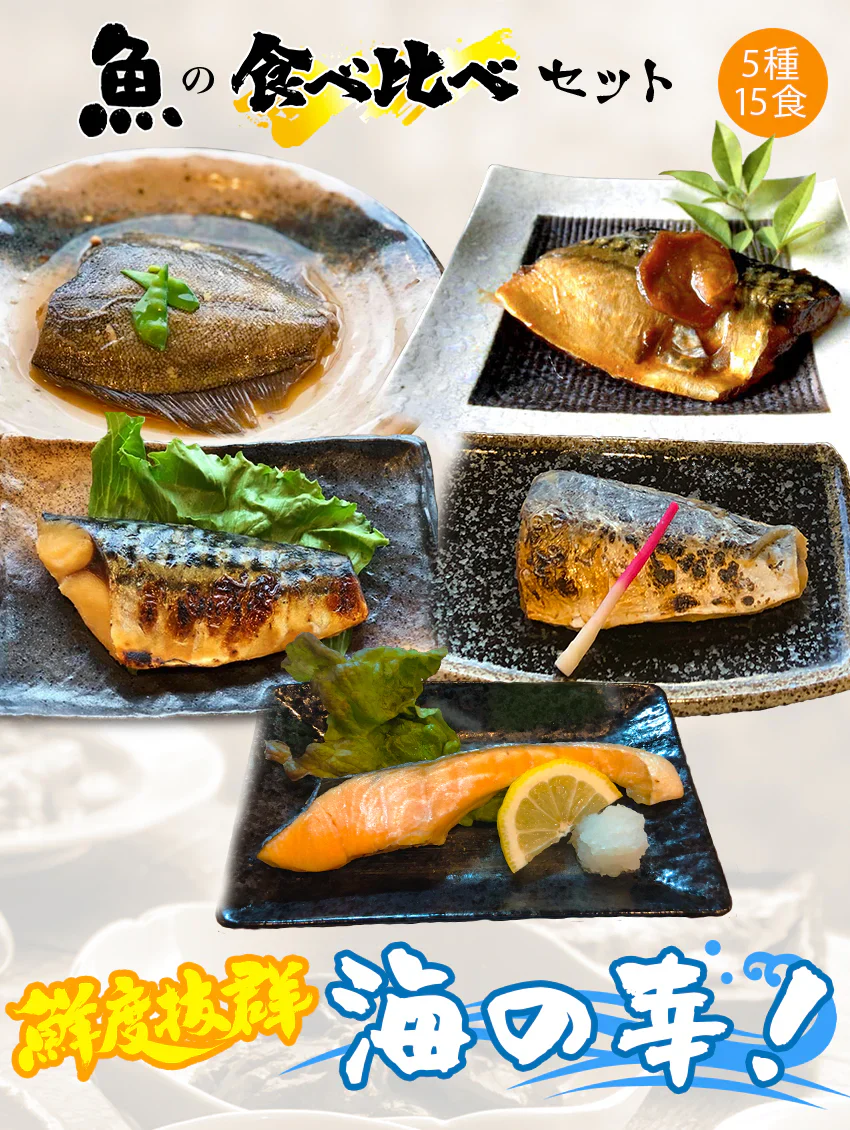 5種15食魚の食べ比べセット