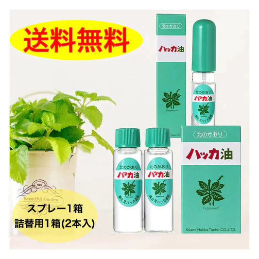 ハッカ油 スプレーお得セット (本体11.5ml×1箱、詰替え11.5ml×2本入×1箱) マスクスプレー 消臭 北見通商 口臭 予防 虫よけ ダイエット お風呂 紅茶 夏 海 プール アロマ ミント