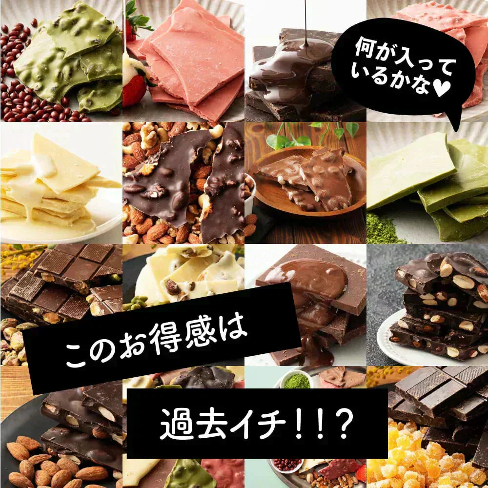 【冷蔵便】【お楽しみセット】【割れチョコ】１４種の中から５種届くお楽しみセット 福袋 クーベルチュール チョコレート ミルク アーモンド ハイカカオ ミックスナッツ 送料無料