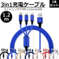【3本セット】【ブルー】3in1 充電ケーブル USB iPhone Android 全7色 1.2m 超高耐久 断線防止 2.1A Type-C Lightning micro USB  急速充電 充電器 iPhone Android 充電ケーブル マルチ ライトニングケーブル タイプC アンドロイド アイフォン