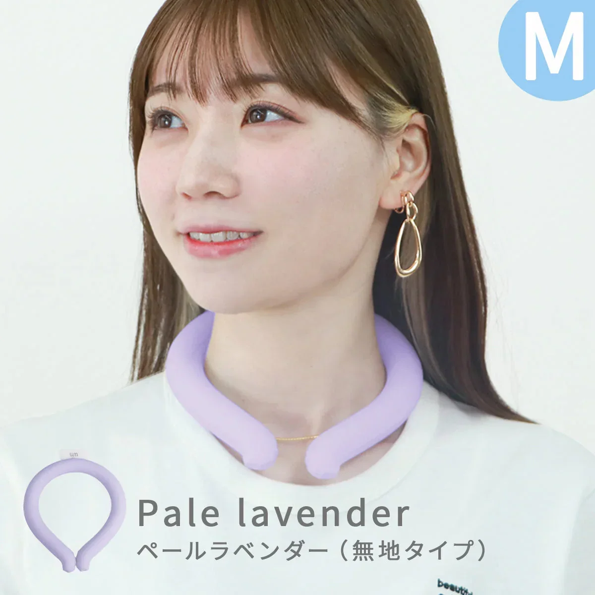 【Mサイズ】【ペールラベンダー】【ノーマルタイプ】クールリング ネッククーラー PCM クールネック 涼しい 首 クール 熱中症対策 大人 子供 キッズ 軽量 ひんやりグッズ  アイスネッククーラー 冷感リング アイス 冷却 首 保冷剤 冷たい ひんやり 冷感グッズ 暑さ対策 くすみカラー 暑さ対策【カウシェファーム収穫対象商品】