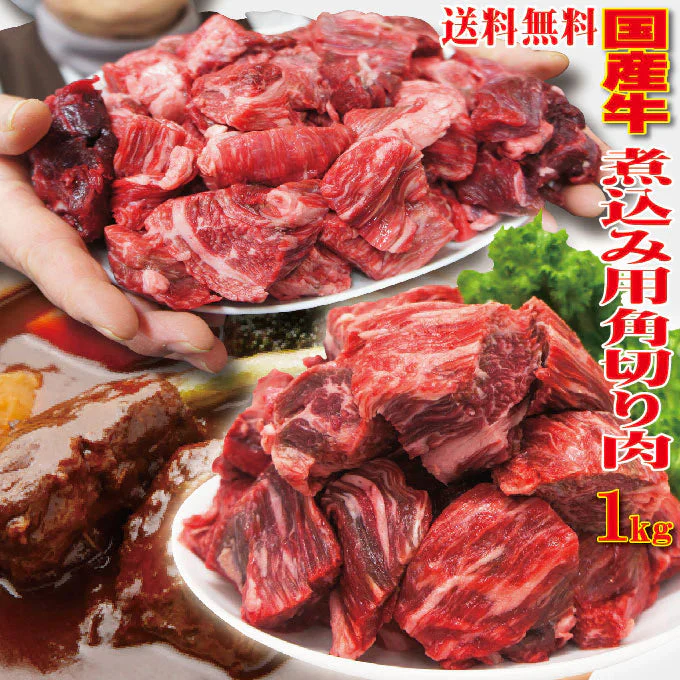 国産牛煮込み用角切り肉1ｋｇ（338ｇ×3パック）