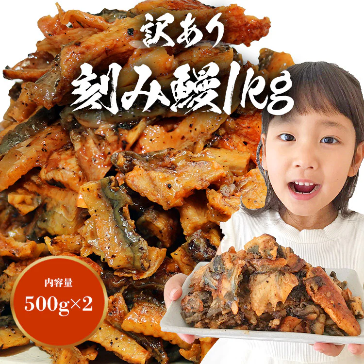 きざみ鰻 訳あり 500g ×2パック 計1kg ( 鰻 うなぎ ウナギ 蒲焼 かば焼き 中国産 土用丑 土用 丑の日 スタミナ 刻み ) 冷凍便 送料無料 お取り寄せグルメ 食品 ギフト