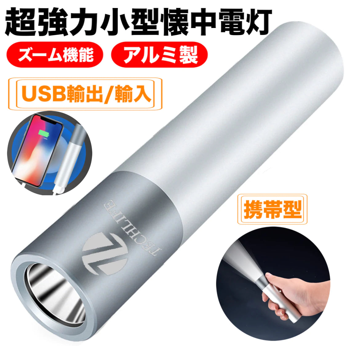 led 懐中電灯 小型 軍用 強力 超高輝度 ズーム式 ledライト USB充電式 大容量電池　ハンディライト ミニ 軽量 明るい SOS点滅 防災 地震 停電対策(w184)