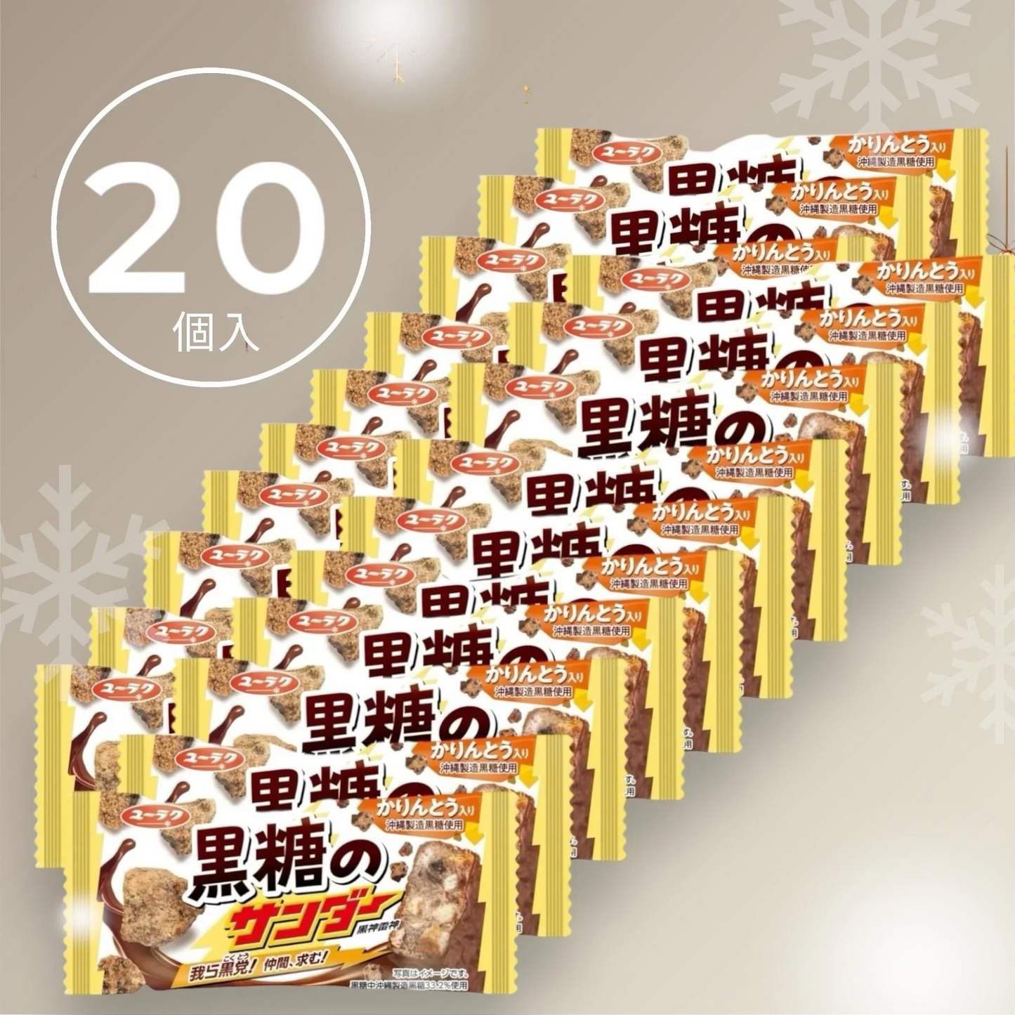 有楽製菓 黒糖のサンダー 20個 個包装 チョコ チョコレート お菓子 スイーツ ブラックサンダー 黒糖 サンダー (黒糖20)※