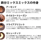 【期間限定販売】おためしミックスナッツシリーズ  鉄分ミックス150g（ナッツの比率ランダム）【カウシェファーム収穫対象商品】